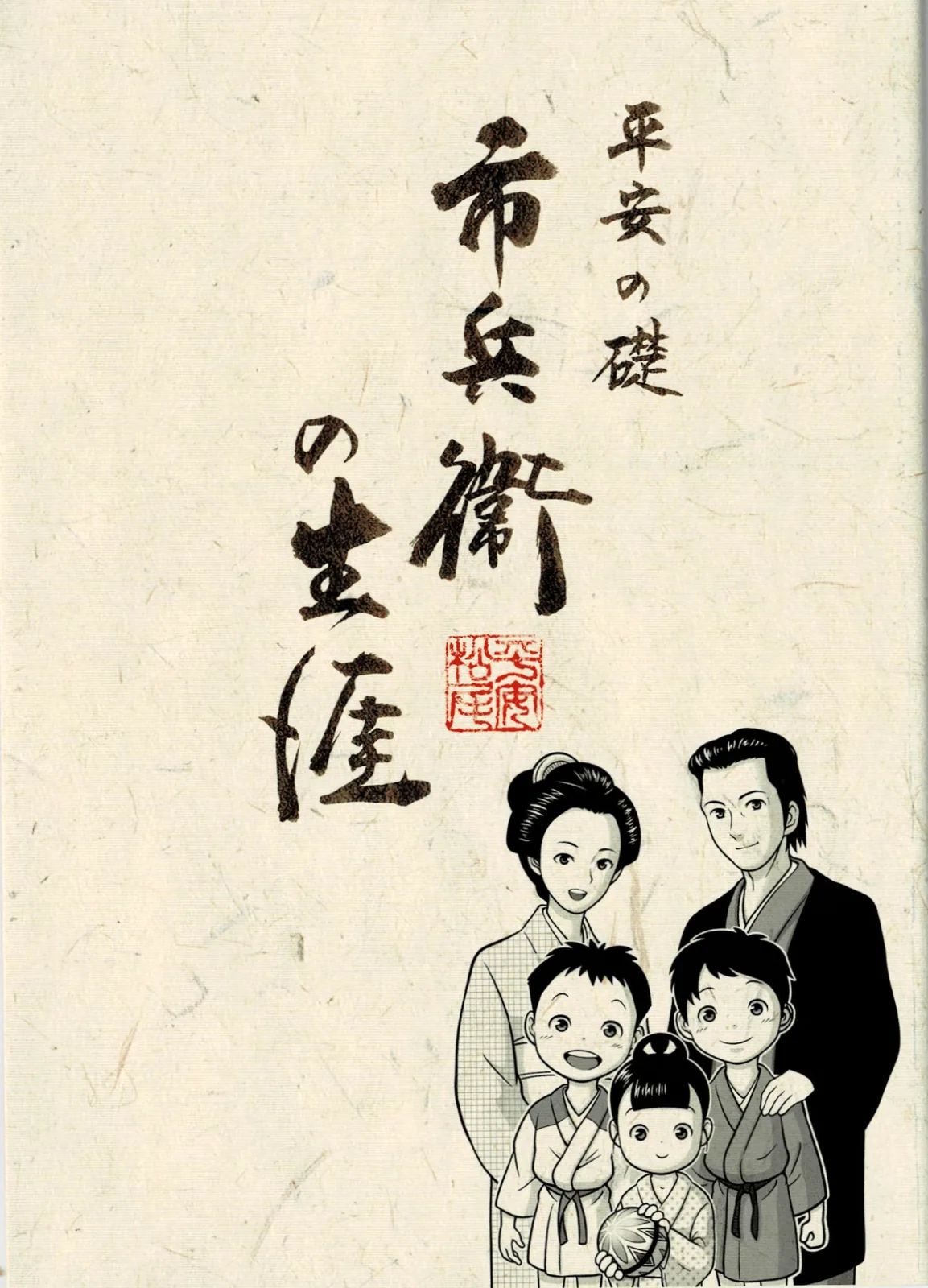 市兵衛伝イラスト